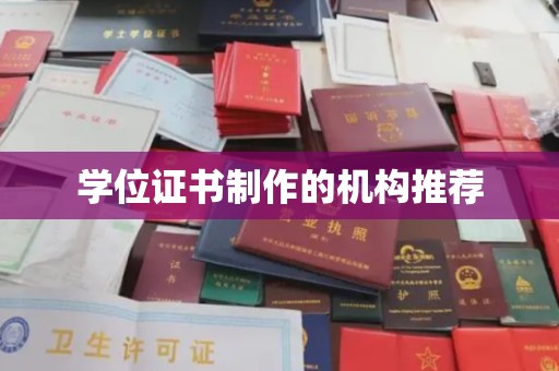 鹿草学位证书制作的机构推荐