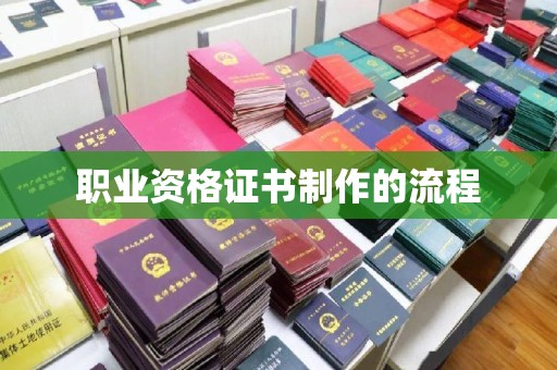 鹿草职业资格证书制作的流程