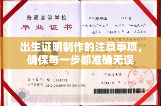 鹿草出生证明制作的注意事项，确保每一步都准确无误