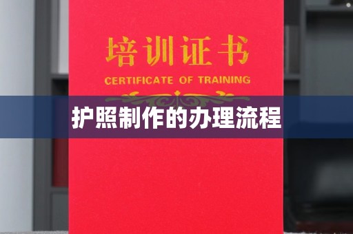 鹿草护照制作的办理流程