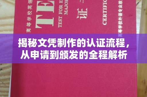 鹿草揭秘文凭制作的认证流程，从申请到颁发的全程解析