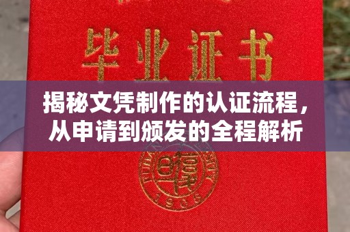 鹿草揭秘文凭制作的认证流程，从申请到颁发的全程解析
