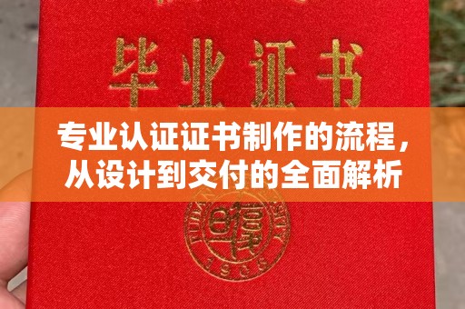 鹿草专业认证证书制作的流程，从设计到交付的全面解析