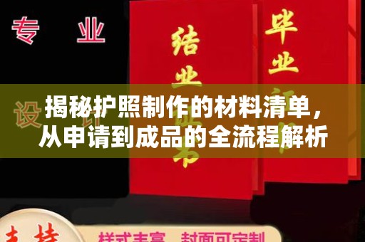 鹿草揭秘护照制作的材料清单，从申请到成品的全流程解析