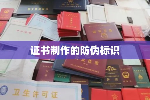 鹿草证书制作的防伪标识