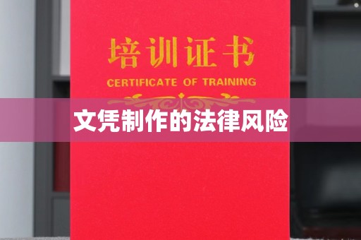 鹿草文凭制作的法律风险