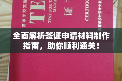 鹿草全面解析签证申请材料制作指南，助你顺利通关！
