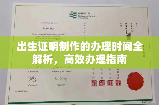 鹿草出生证明制作的办理时间全解析，高效办理指南