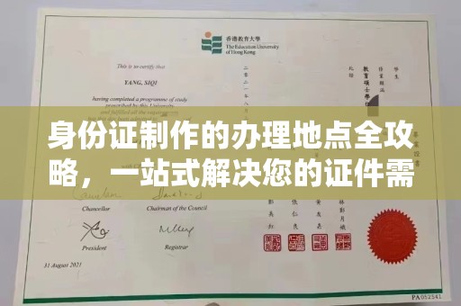 鹿草身份证制作的办理地点全攻略，一站式解决您的证件需求