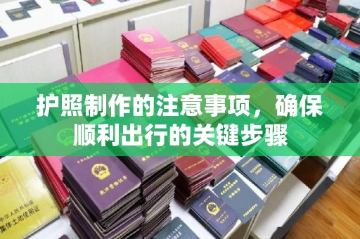 鹿草护照制作的注意事项，确保顺利出行的关键步骤