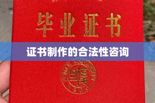 鹿草证书制作的合法性咨询