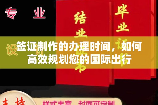 鹿草签证制作的办理时间，如何高效规划您的国际出行