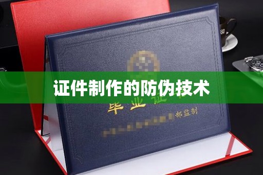 鹿草证件制作的防伪技术