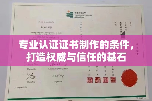 鹿草专业认证证书制作的条件，打造权威与信任的基石