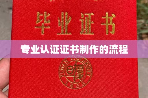 鹿草专业认证证书制作的流程