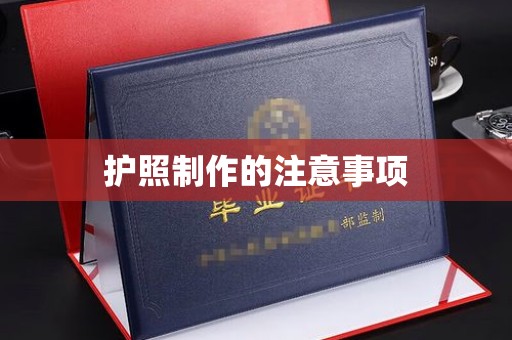 鹿草护照制作的注意事项