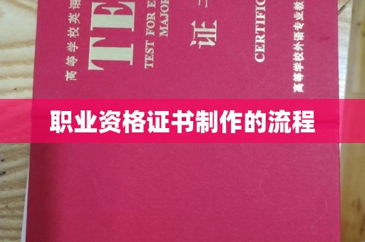鹿草职业资格证书制作的流程