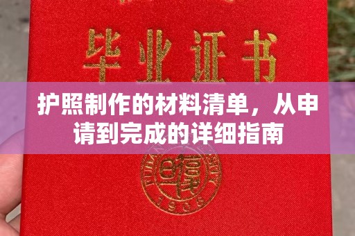 鹿草护照制作的材料清单，从申请到完成的详细指南