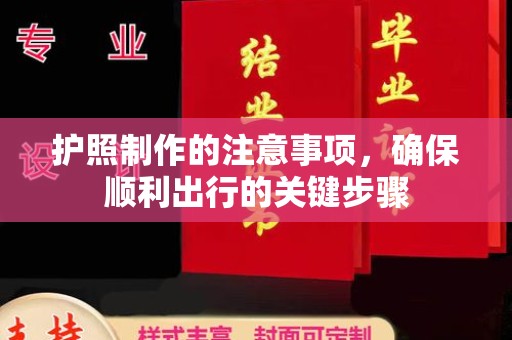 鹿草护照制作的注意事项，确保顺利出行的关键步骤