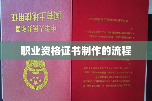 鹿草职业资格证书制作的流程