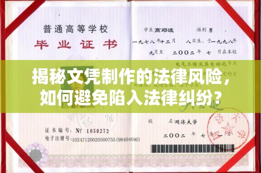 鹿草揭秘文凭制作的法律风险，如何避免陷入法律纠纷？