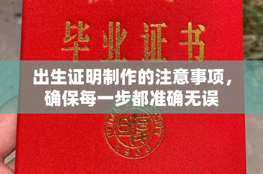 鹿草出生证明制作的注意事项，确保每一步都准确无误
