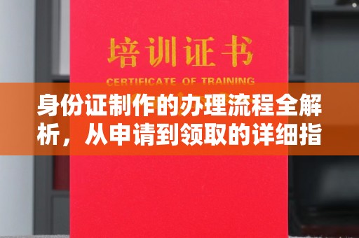 鹿草身份证制作的办理流程全解析，从申请到领取的详细指南