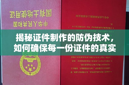 鹿草揭秘证件制作的防伪技术，如何确保每一份证件的真实与安全