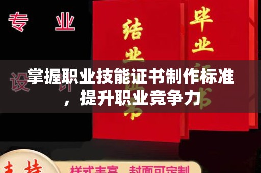 鹿草掌握职业技能证书制作标准，提升职业竞争力