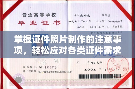 鹿草掌握证件照片制作的注意事项，轻松应对各类证件需求