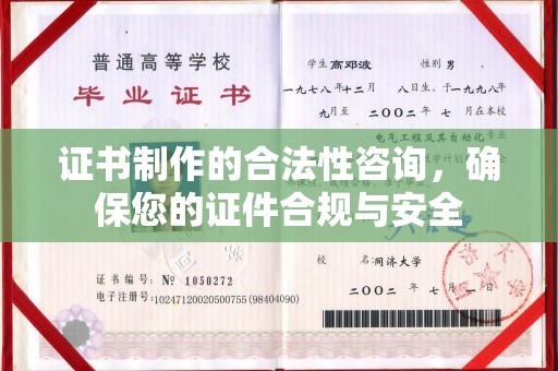 鹿草证书制作的合法性咨询，确保您的证件合规与安全
