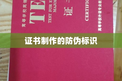 鹿草证书制作的防伪标识