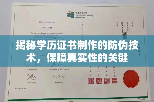 鹿草揭秘学历证书制作的防伪技术，保障真实性的关键