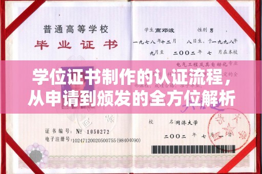 鹿草学位证书制作的认证流程，从申请到颁发的全方位解析