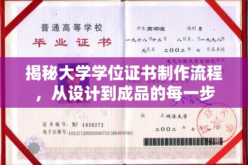 鹿草揭秘大学学位证书制作流程，从设计到成品的每一步