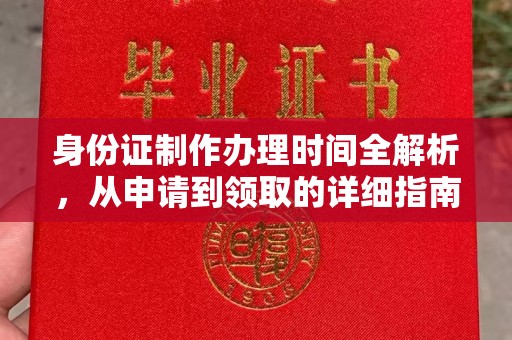 鹿草身份证制作办理时间全解析，从申请到领取的详细指南