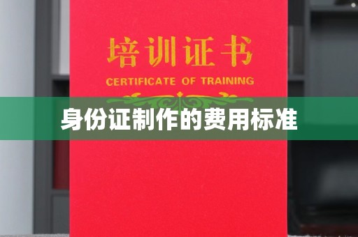 鹿草身份证制作的费用标准
