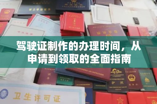 鹿草驾驶证制作的办理时间，从申请到领取的全面指南