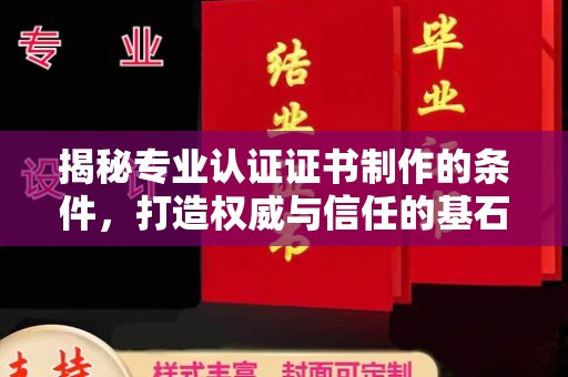鹿草揭秘专业认证证书制作的条件，打造权威与信任的基石