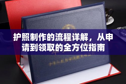 鹿草护照制作的流程详解，从申请到领取的全方位指南