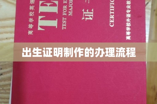 鹿草出生证明制作的办理流程