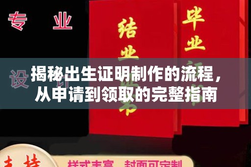 鹿草揭秘出生证明制作的流程，从申请到领取的完整指南