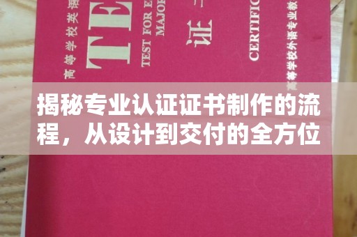 鹿草揭秘专业认证证书制作的流程，从设计到交付的全方位指南