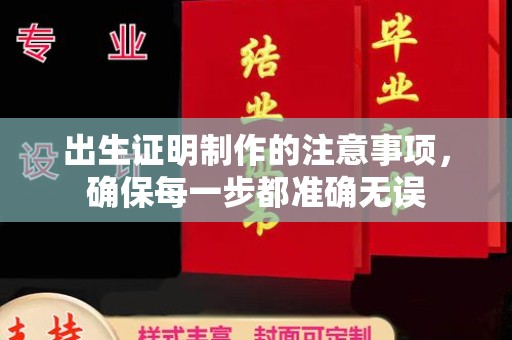 鹿草出生证明制作的注意事项，确保每一步都准确无误