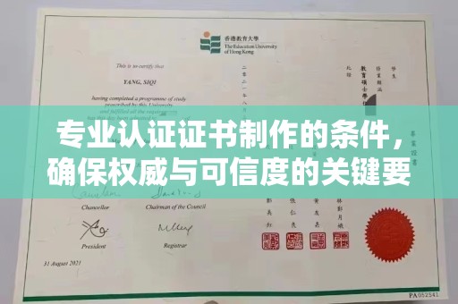 鹿草专业认证证书制作的条件，确保权威与可信度的关键要素