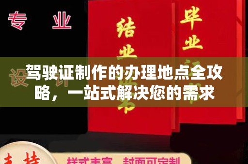 鹿草驾驶证制作的办理地点全攻略，一站式解决您的需求