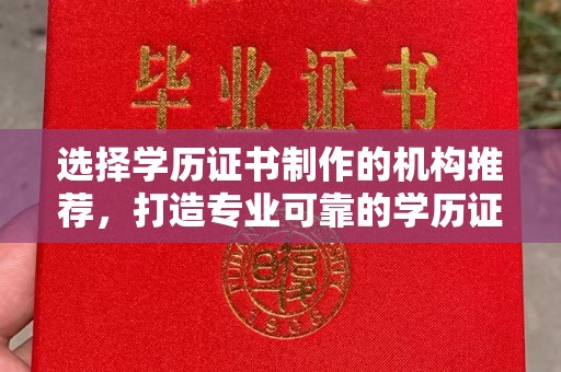 鹿草选择学历证书制作的机构推荐，打造专业可靠的学历证明