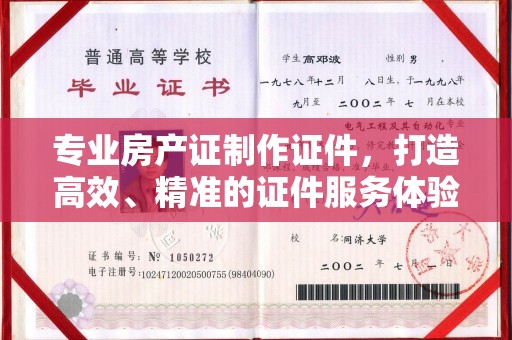 鹿草专业房产证制作证件，打造高效、精准的证件服务体验