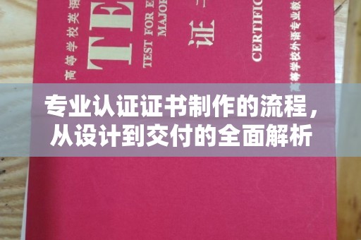 鹿草专业认证证书制作的流程，从设计到交付的全面解析
