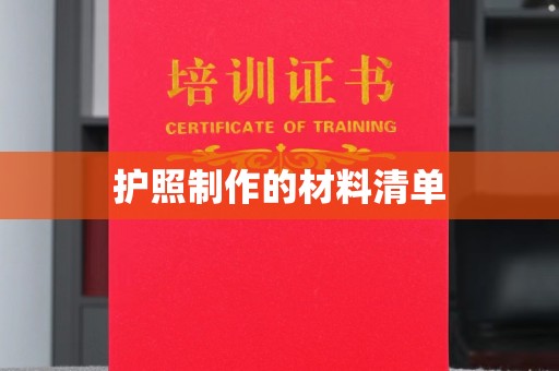 鹿草护照制作的材料清单